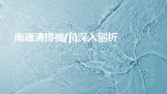 南通清掃機(jī)深入刨析清淤工程中的關(guān)鍵技術(shù)征詢題！